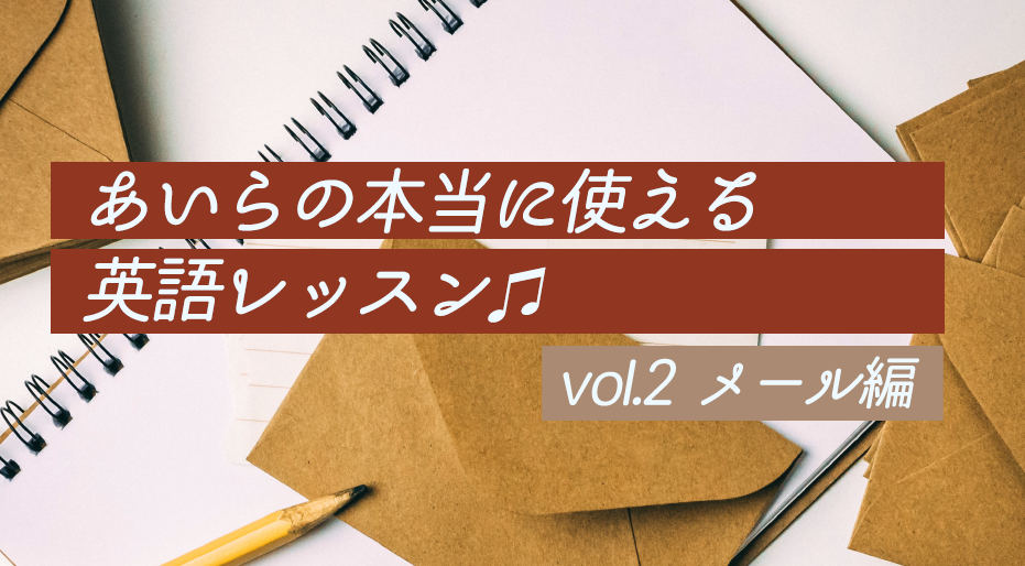 あいらの本当に使える英会話レッスン Vol 2 メール編 メープルエデュケーション留学センター